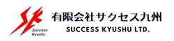 有限会社サクセス九州