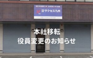 本社移転および役員変更のお知らせ